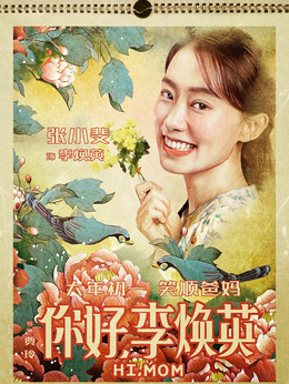 你好，李焕英剧情介绍_纵横剧情网