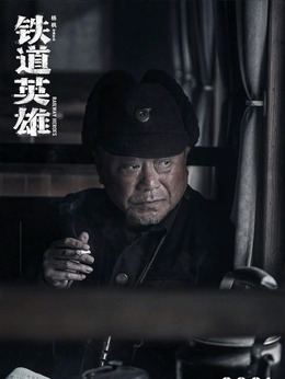 铁道英雄剧情介绍_纵横剧情网