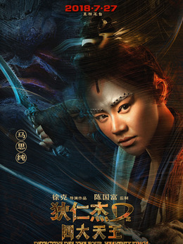 狄仁杰之四大天王剧情介绍_纵横剧情网
