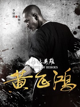 黄飞鸿之南北英雄剧情介绍_纵横剧情网
