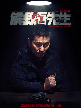 解救吾先生剧情介绍_纵横剧情网