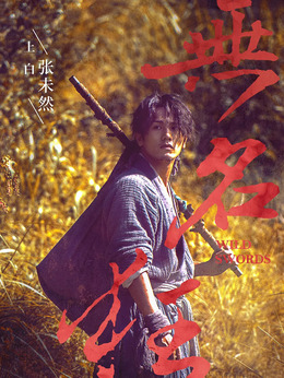 无名狂剧情介绍_纵横剧情网