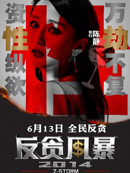 反贪风暴剧情介绍_纵横剧情网