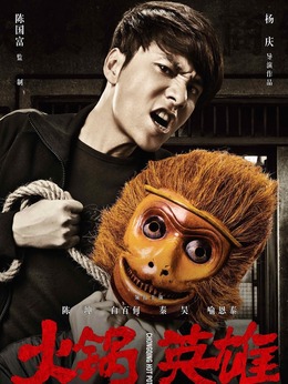 火锅英雄剧情介绍_纵横剧情网