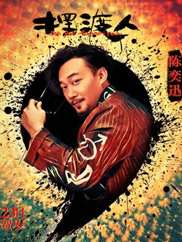 摆渡人剧情介绍_纵横剧情网
