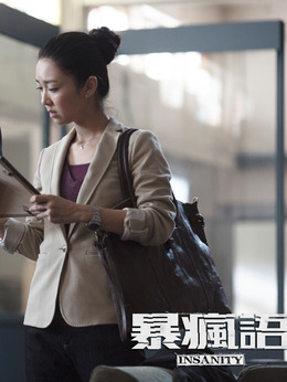 暴疯语剧情介绍_纵横剧情网