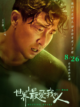 世界上最爱我的人剧情介绍_纵横剧情网