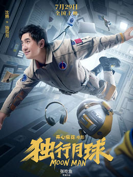独行月球剧情介绍_纵横剧情网