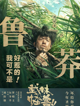 武林怪兽剧情介绍_纵横剧情网