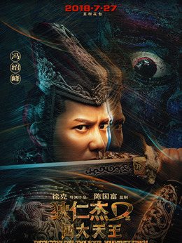 狄仁杰之四大天王剧情介绍_纵横剧情网