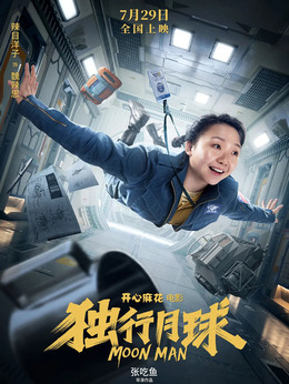 独行月球剧情介绍_纵横剧情网