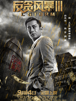 反贪风暴3剧情介绍_纵横剧情网