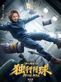 独行月球剧情介绍_纵横剧情网