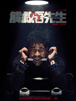 解救吾先生剧情介绍_纵横剧情网
