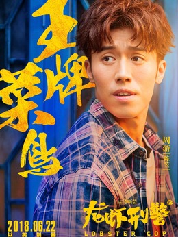 龙虾刑警剧情介绍_纵横剧情网