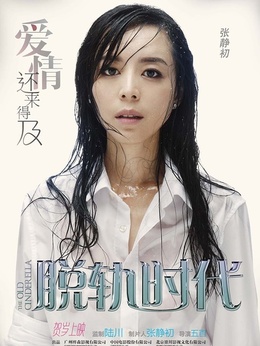 脱轨时代剧情介绍_纵横剧情网