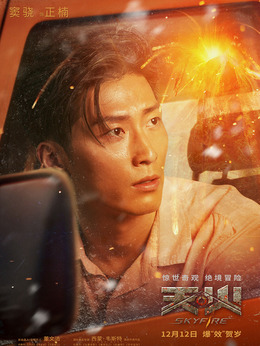 天火剧情介绍_纵横剧情网