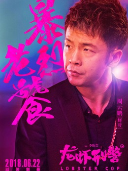 龙虾刑警剧情介绍_纵横剧情网