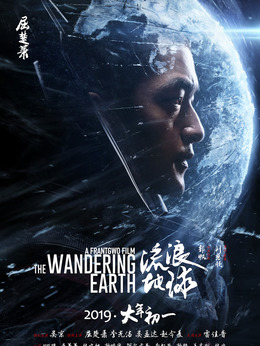 流浪地球剧情介绍_纵横剧情网