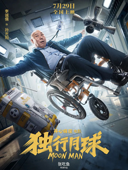 独行月球剧情介绍_纵横剧情网