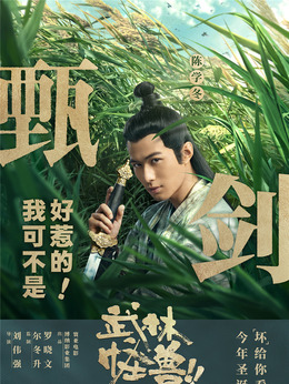 武林怪兽剧情介绍_纵横剧情网