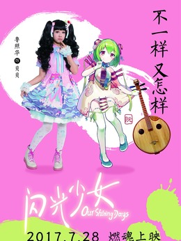 闪光少女剧情介绍_纵横剧情网