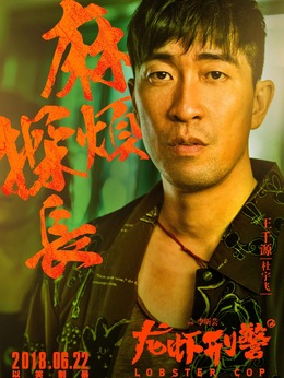 龙虾刑警剧情介绍_纵横剧情网
