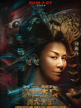 狄仁杰之四大天王剧情介绍_纵横剧情网