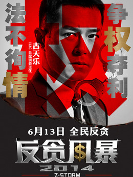 反贪风暴剧情介绍_纵横剧情网