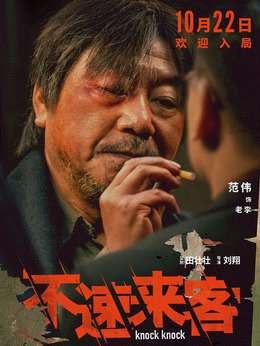 不速来客剧情介绍_纵横剧情网