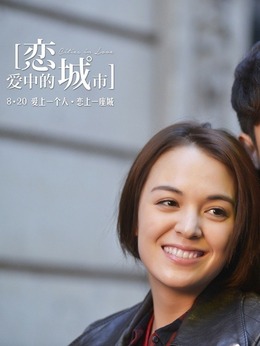 恋爱中的城市剧情介绍_纵横剧情网