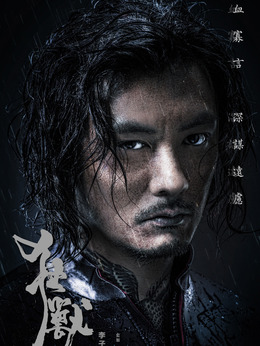狂兽剧情介绍_纵横剧情网