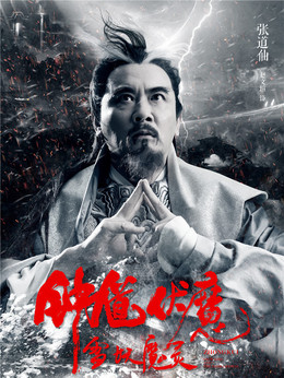 钟馗伏魔剧情介绍_纵横剧情网