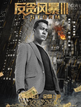 反贪风暴3剧情介绍_纵横剧情网