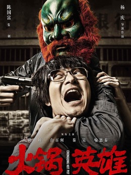 火锅英雄剧情介绍_纵横剧情网