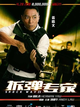 拆弹专家剧情介绍_纵横剧情网