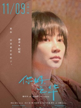 你好，之华剧情介绍_纵横剧情网
