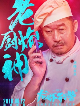 龙虾刑警剧情介绍_纵横剧情网