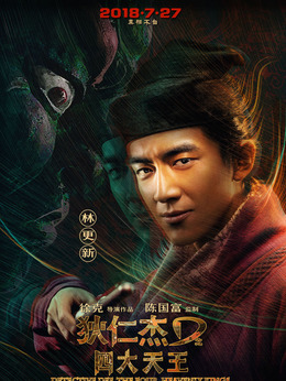 狄仁杰之四大天王剧情介绍_纵横剧情网