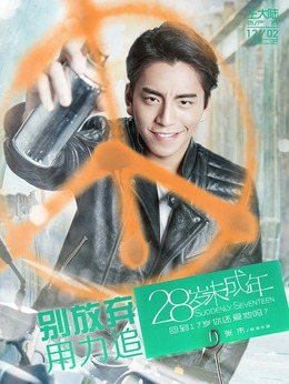 28岁未成年剧情介绍_纵横剧情网