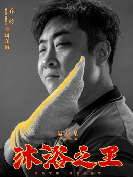 沐浴之王剧情介绍_纵横剧情网