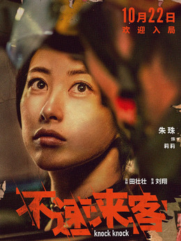 不速来客剧情介绍_纵横剧情网