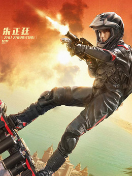急先锋剧情介绍_纵横剧情网