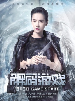 解码游戏剧情介绍_纵横剧情网