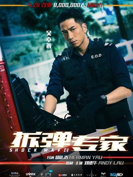 拆弹专家剧情介绍_纵横剧情网