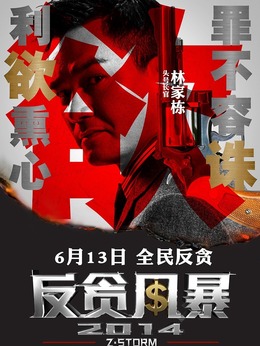 反贪风暴剧情介绍_纵横剧情网