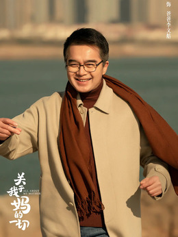关于我妈的一切剧情介绍_纵横剧情网