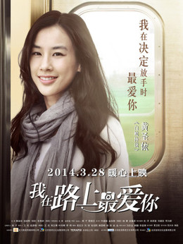 我在路上最爱你剧情介绍_纵横剧情网