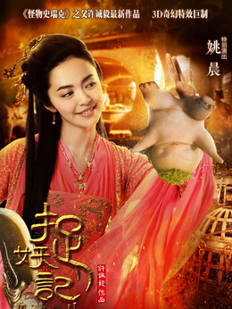 捉妖记剧情介绍_纵横剧情网