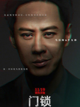 门锁剧情介绍_纵横剧情网